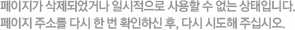 페이지가 삭제되었거나 일시적으로 사용할 수 없는 상태입니다.