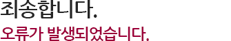 죄송합니다. 오류가 발생되었습니다.
