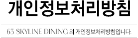 개인정보처리방침 63 SKYLINE DINING의 개인정보처리방침입니다.