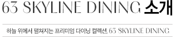 63 SKYLINE DINING 소개 세계인이 주목하는 한국의 맛 63 SKYLINE DINING