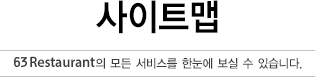 사이트맵  63 SKYLINE DINING의 모든 서비스를 한눈에 보실 수 있습니다.