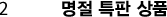 2. 명절 특판 상품