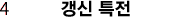 4. 갱신 특전
