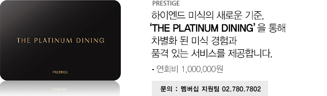 PRESTIGE 최고의 서비스, 최고의 혜택을 만나보세요. 하단에 자세한 내용이 있습니다.