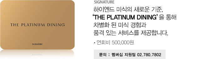 SIGNATURE 시그니처만의 특별한 서비스 특별한 혜택을 만나보세요. 하단에 자세한 내용이 있습니다.