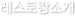 레스토랑 소개
