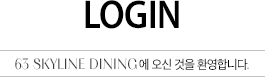 LOGIN - 63스카이라인 다이닝에 오신 것을 환영합니다.