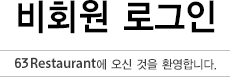 비회원 로그인 - 63 SKYLINE DINING에 오신 것을 환영합니다.
